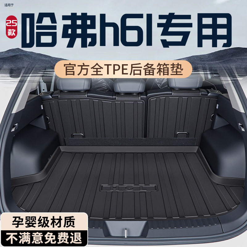26款长城哈弗H6L后备箱垫TPE专用尾箱垫改装配件汽车用品装饰哈佛