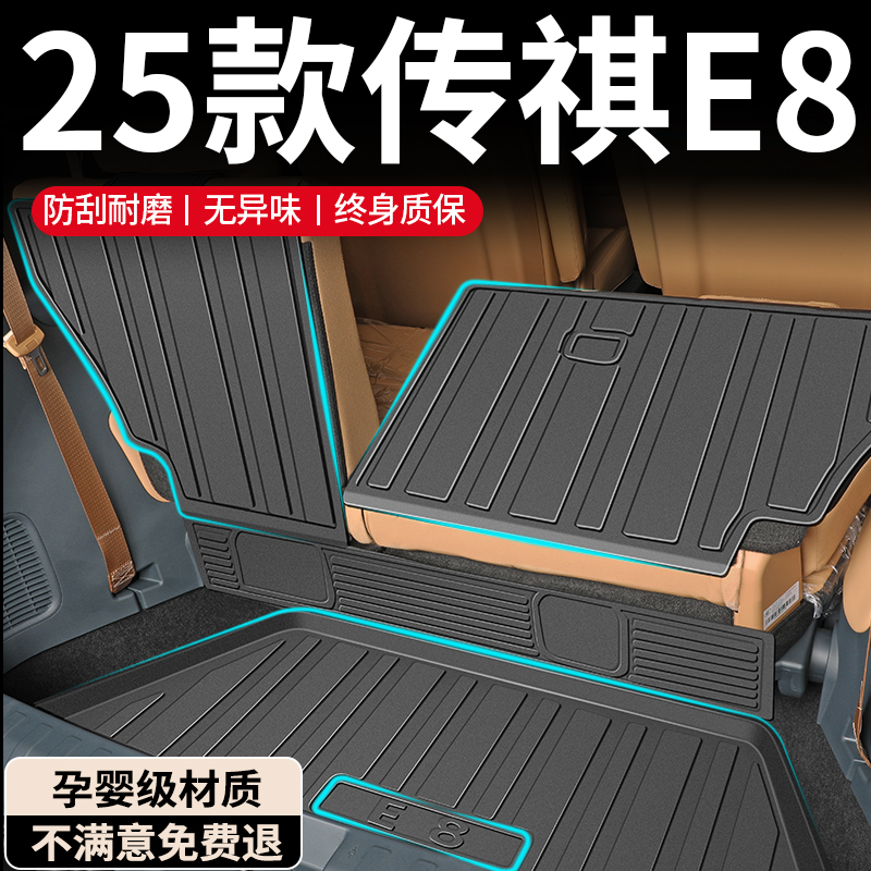 【孕婴材质】传祺E8专用后备箱垫