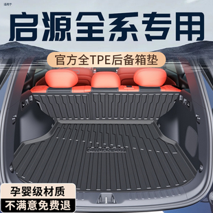 Q05 长安启源A06 A05 A07 E07后备箱垫专用TPE尾箱垫汽车用品 Q07