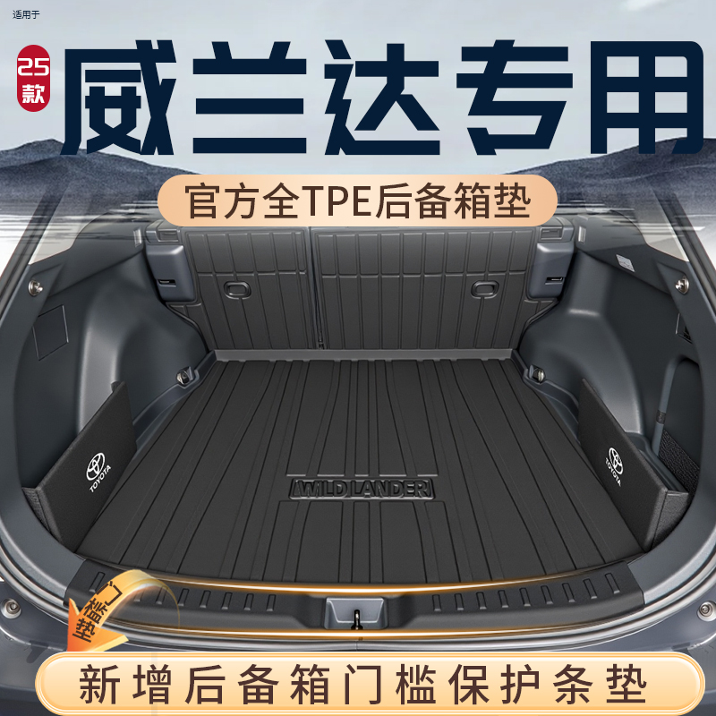 24款丰田威兰达后备箱垫TPE专用尾箱垫车内装饰用品大全配件改装