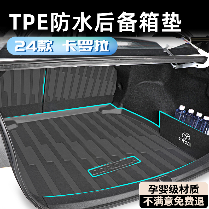 【孕婴材质】卡罗拉专用后备箱垫