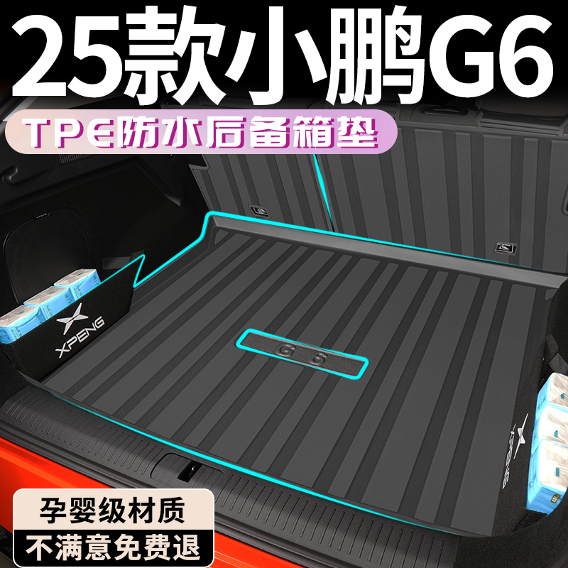 【孕婴级材质】小鹏G6后备箱垫