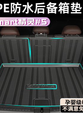 2026款Smart精灵#5后备箱垫TPE尾箱垫五 号改装配件汽车用品装饰