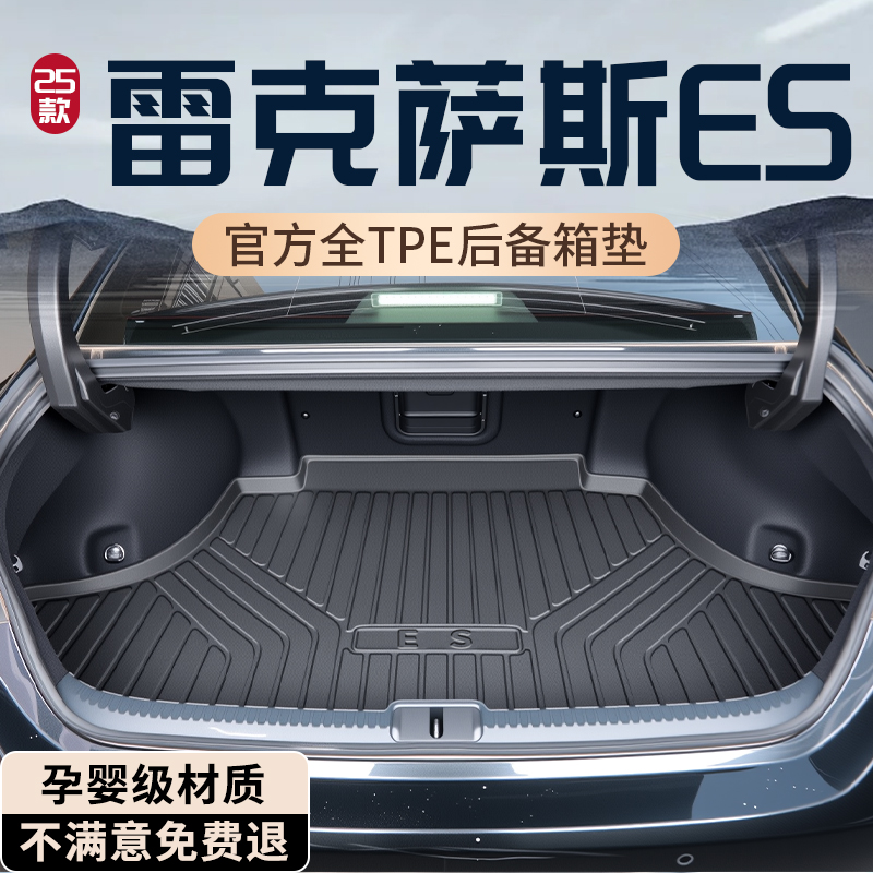 【热销N0.1】雷克萨斯ES后备箱垫