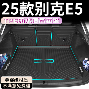 2025款别克E5专用后备箱垫TPE尾箱垫汽车用品配件改装装饰内饰新