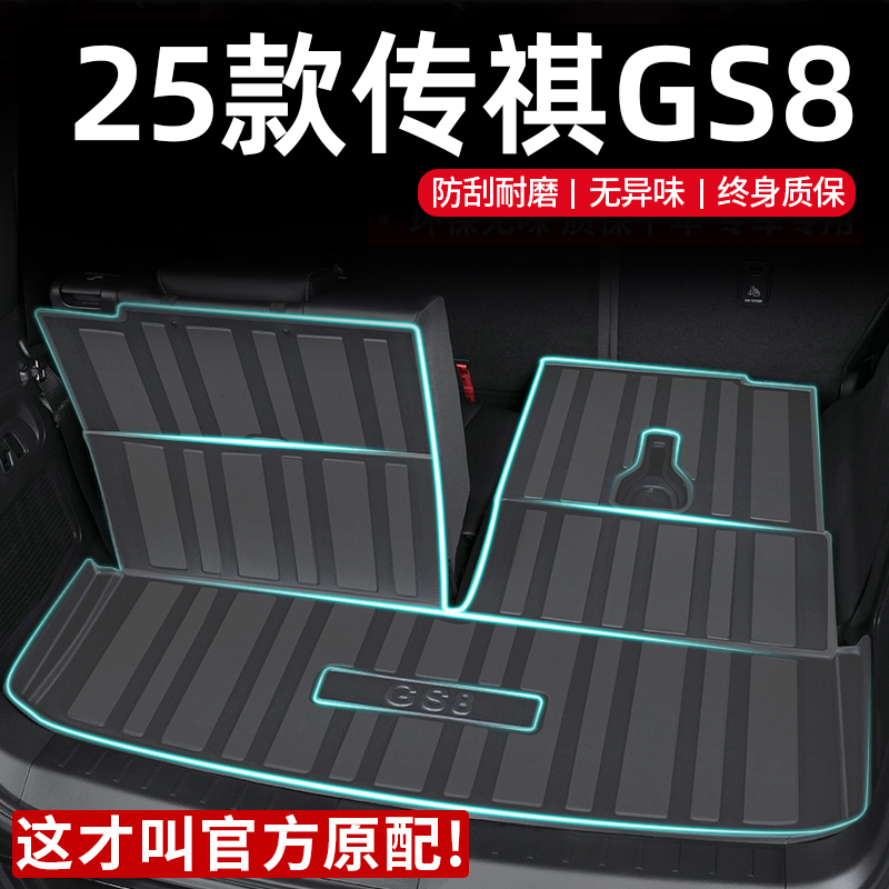【官方推荐】传祺GS8专用尾箱垫