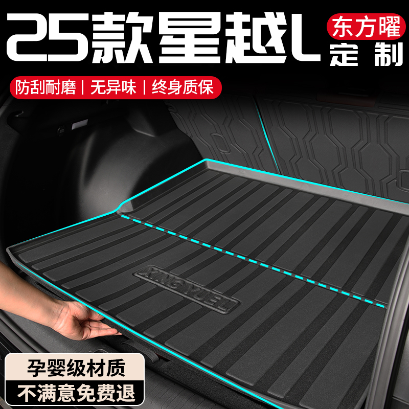 【官方定制】星越L折叠后备箱垫
