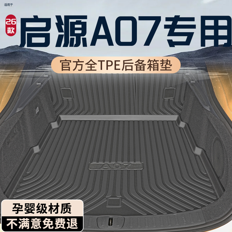 【终身质保】启源A07专用尾箱垫