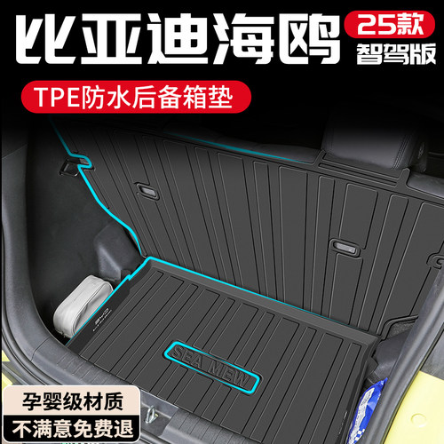 【孕婴材质】比亚迪海鸥后备箱垫