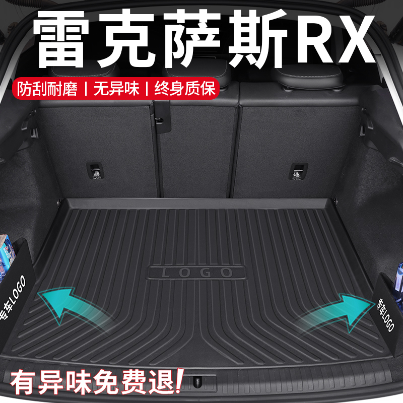 【孕婴材质】雷克萨斯RX后备箱垫