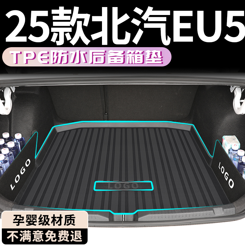【孕婴级材质】北汽EU5后备箱垫