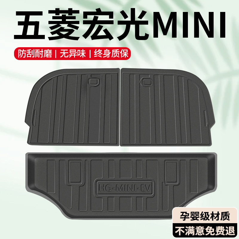 【孕婴级材质】宏光MINI后备箱垫