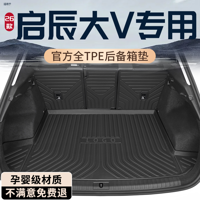 2026款东风日产启辰大V专用后备箱垫TPE尾箱垫改装件车内装饰DDI
