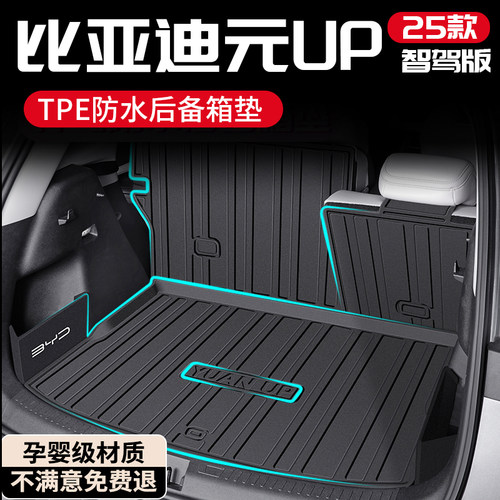 【孕婴材质】元UP智驾版后备箱垫