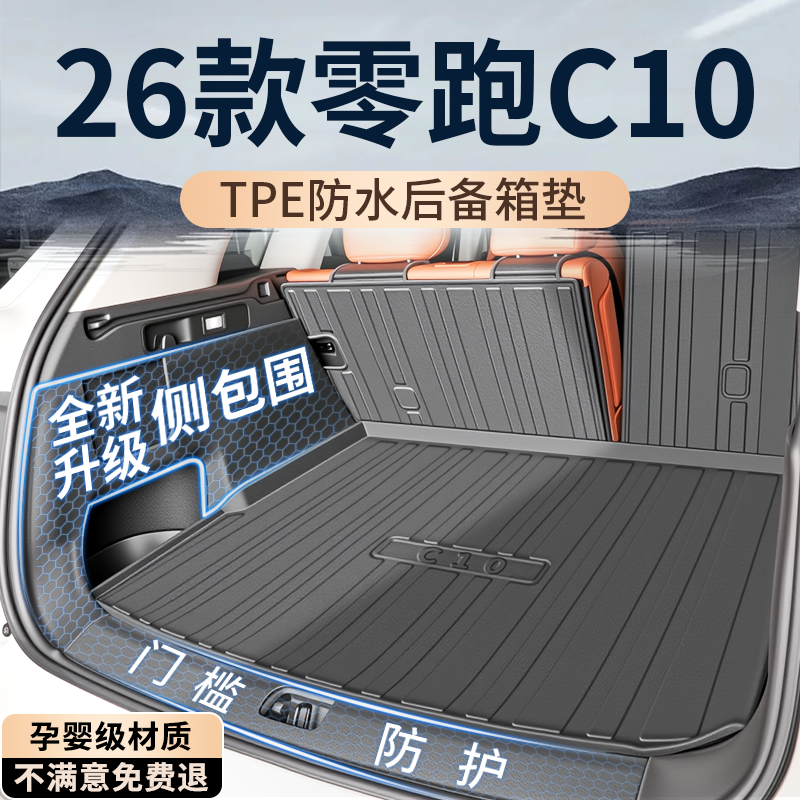 【热销T0P1】零跑C10后备箱垫