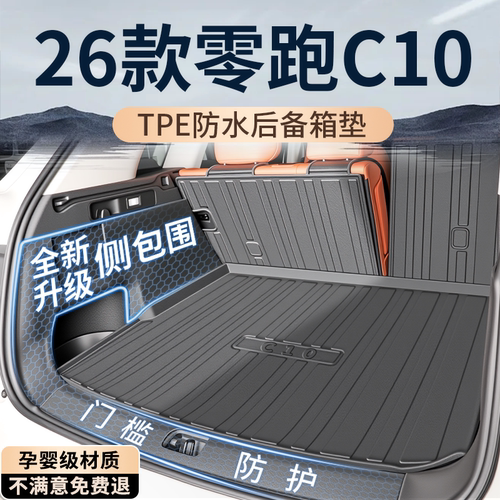 【热销T0P1】零跑C10后备箱垫