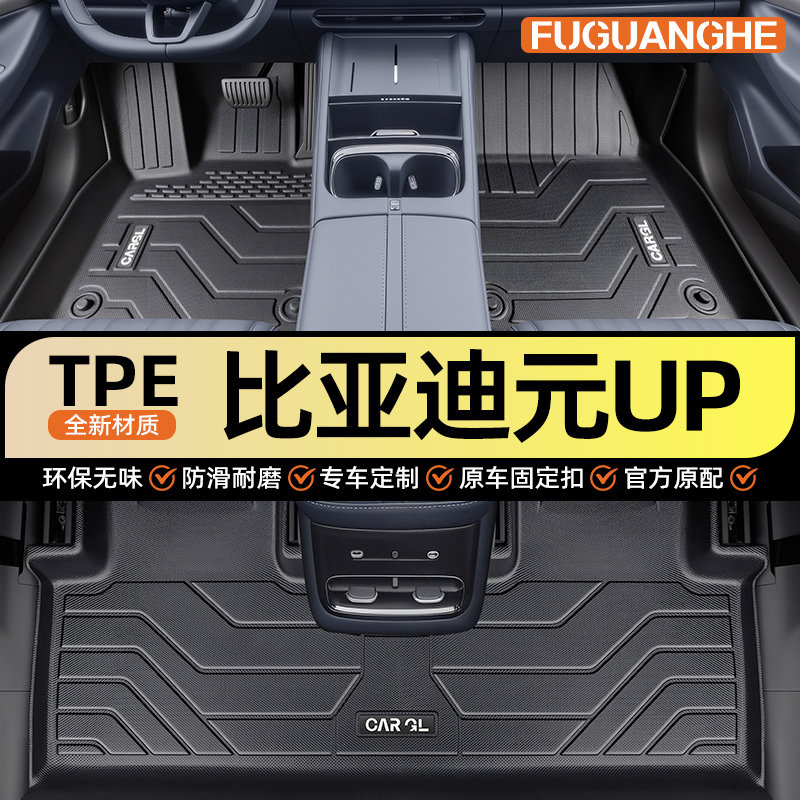 【热销N0.1】比亚迪元UP专用脚垫