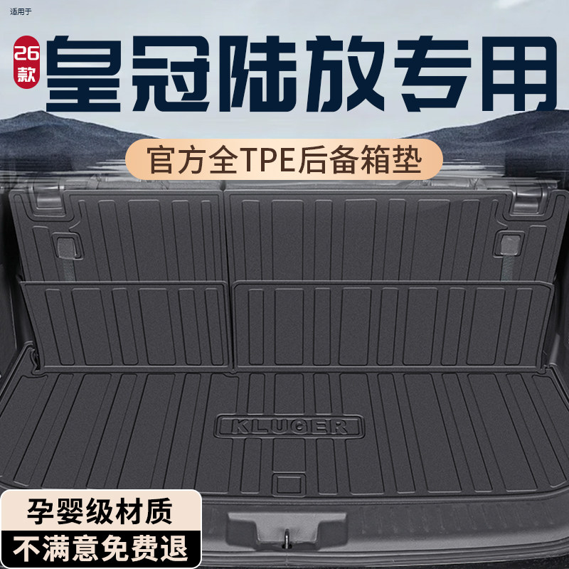 2026款丰田皇冠陆放后备箱垫TPE专用尾箱垫汽车用品改装配件七座