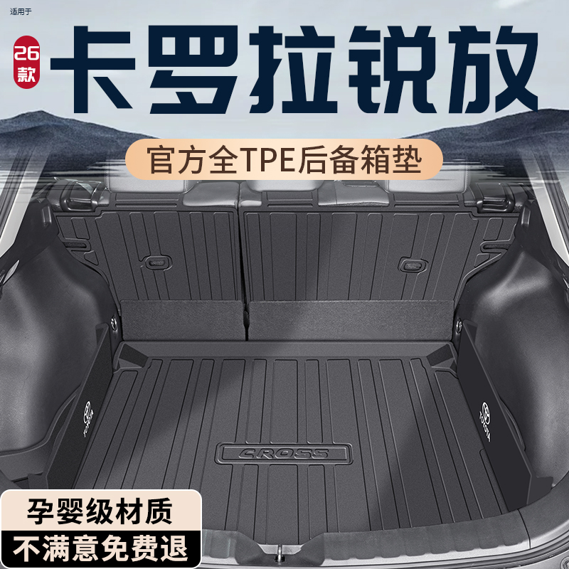 【孕婴材质】卡罗拉锐放后备箱垫