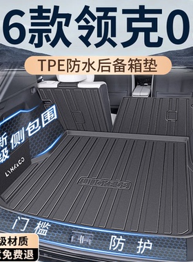2026款领克08专用后备箱垫TPE尾箱垫配件汽车车内装饰用品大全EMP