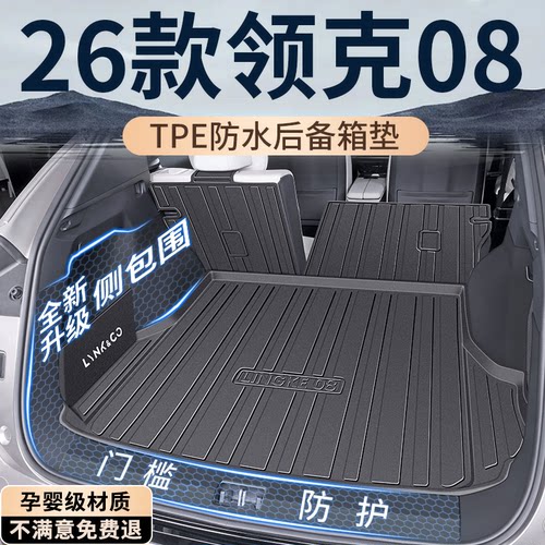 【孕婴级材质】领克08后备箱垫