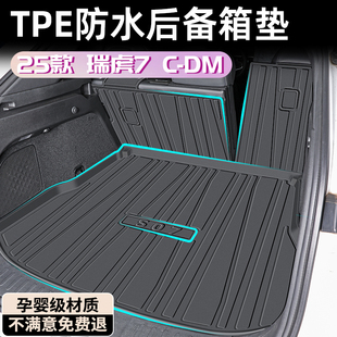 饰 配件车内装 2025款 奇瑞瑞虎7CDM后备箱垫TPE尾箱垫汽车用品改装