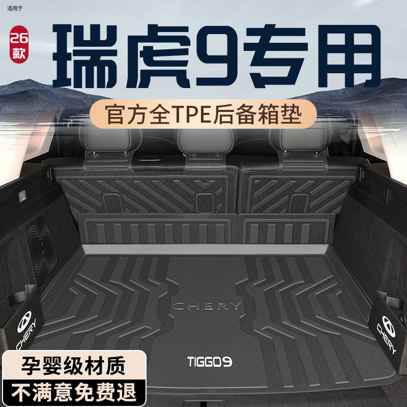 【官方专用】瑞虎9专用后备箱垫