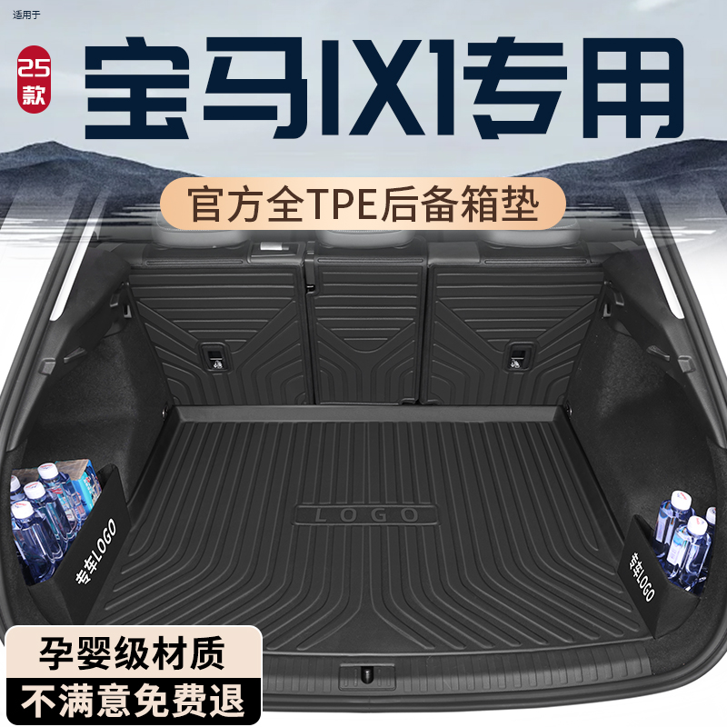 【孕婴级材质】宝马IX1后备箱垫