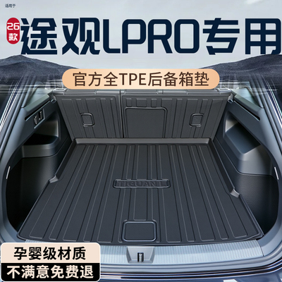 【热销N0.1】途观Lpro后备箱垫