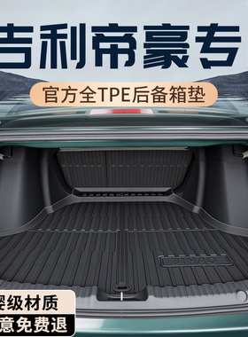 26款吉利第五代帝豪后备箱垫TPE专用尾箱垫配件大全车内装饰用品