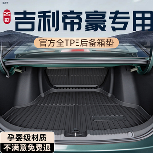 26款 饰用品 吉利第五代帝豪后备箱垫TPE专用尾箱垫配件大全车内装