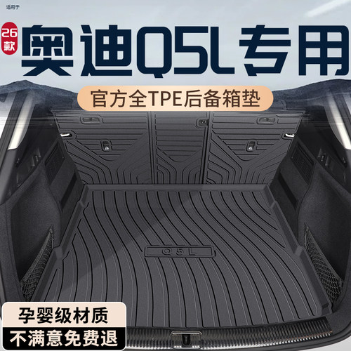 【孕婴级材质】奥迪Q5L后备箱垫
