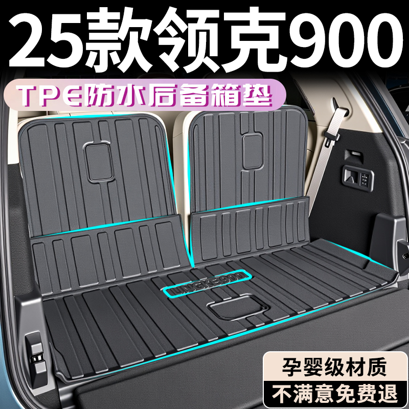【孕婴级材质】领克900后备箱垫