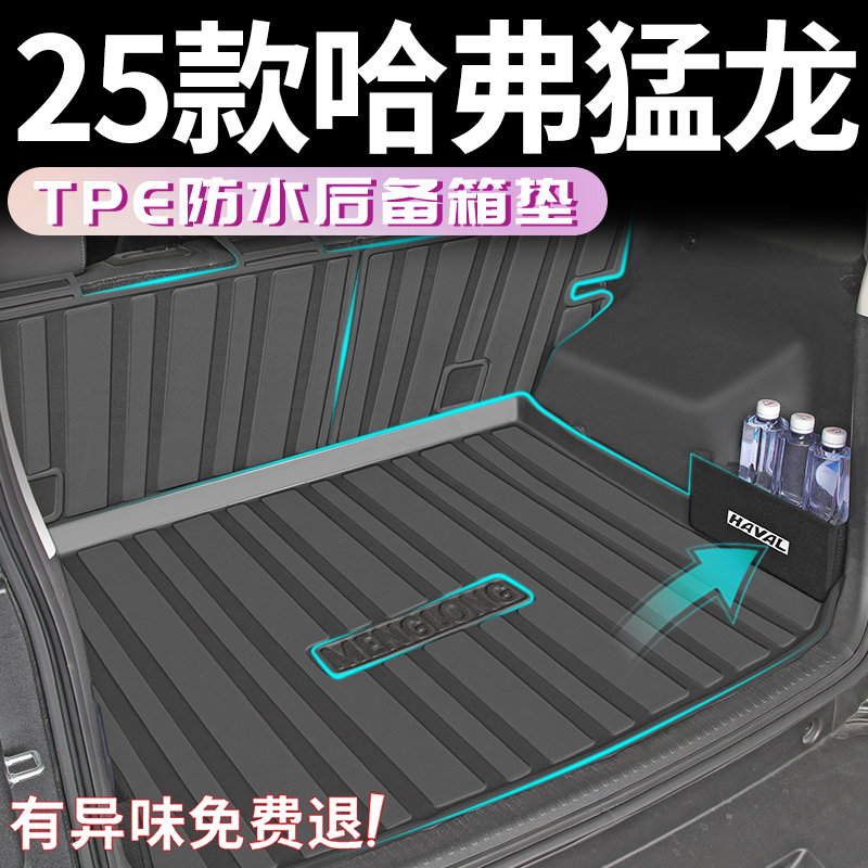 【热销N0.1】哈弗猛龙后备箱垫