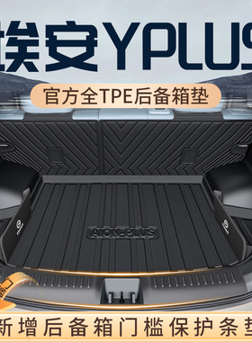 2025款广汽埃安YPLUS专用后备箱垫TPE尾箱垫汽车用品Y配件改装丫
