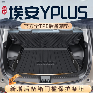 2025款 丫 广汽埃安YPLUS专用后备箱垫TPE尾箱垫汽车用品Y配件改装