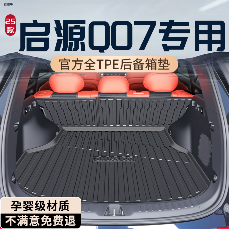 【孕婴级材质】启源Q07后备箱垫