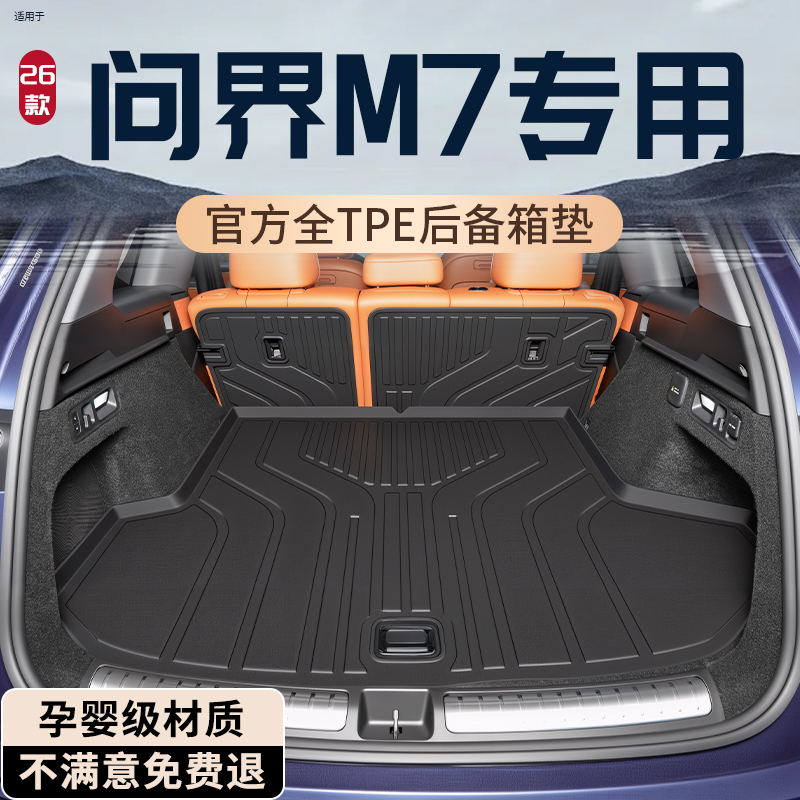 【热销N0.1】26款问界M7后备箱垫