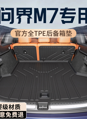 新26款问界M7后备箱垫TPE尾箱垫车内装饰品专用配件用品大全华为