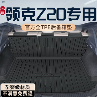 饰内饰门槛条 配件装 2026款 领克Z20后备箱垫TPE尾箱垫汽车用品改装