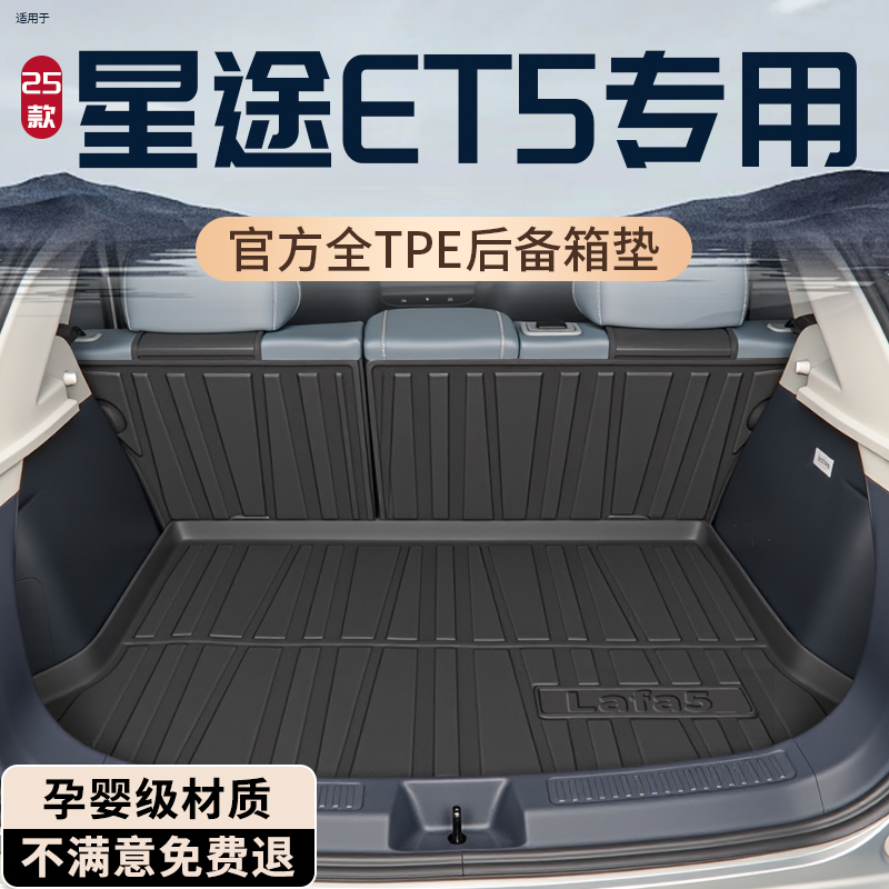 【热销N0.1】星途ET5后备箱垫
