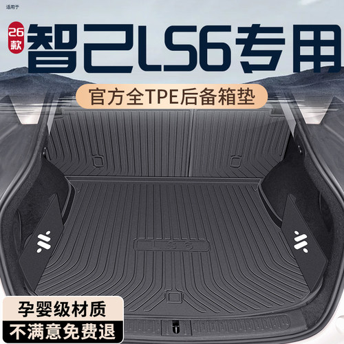 【孕婴级材质】智己LS6后备箱垫