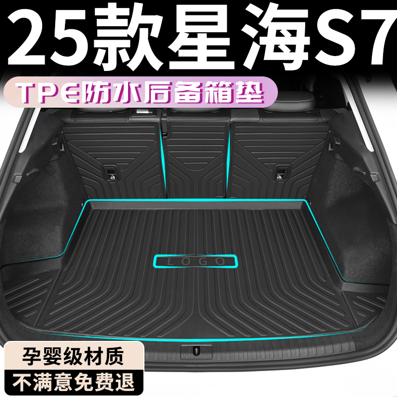 【孕婴材质】星海S7专用后备箱垫