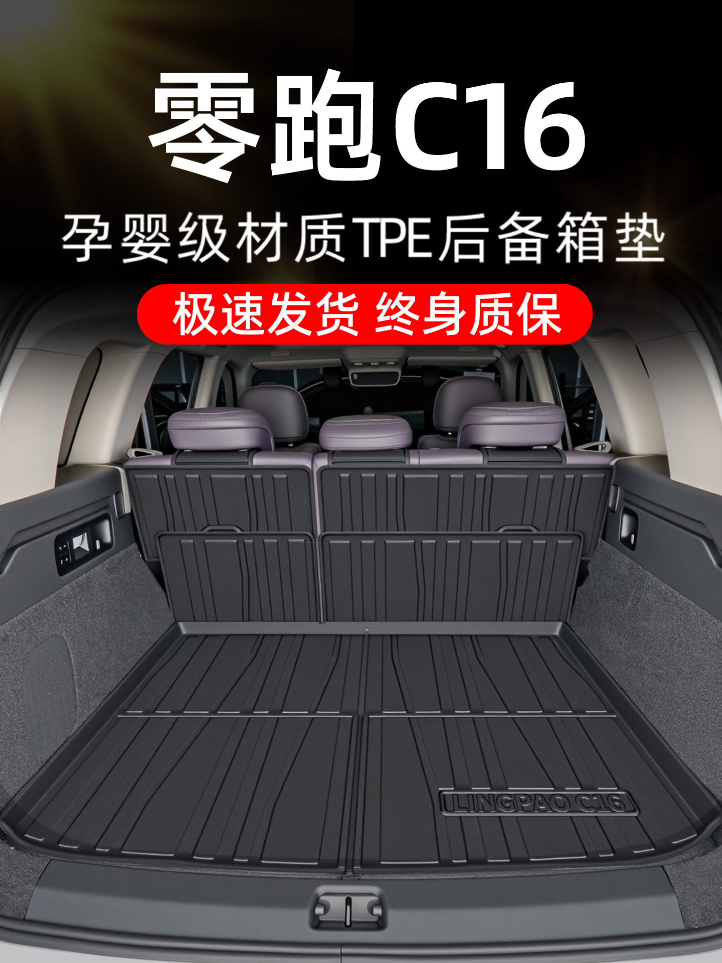 26款零跑C16后备箱垫TPE专用尾箱垫改装件车内装饰用品配件黑科技