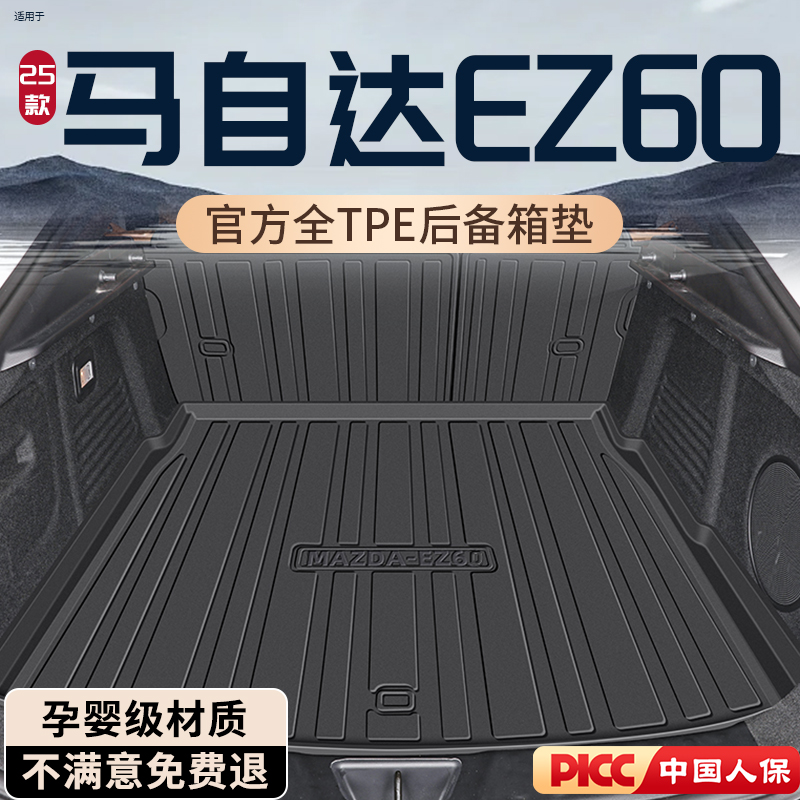 【热销N0.1】马自达EZ60后备箱垫