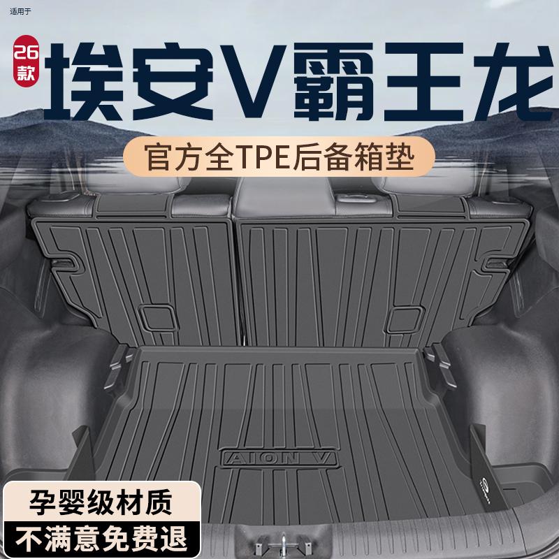 【官方原配】埃安霸王龙后备箱垫