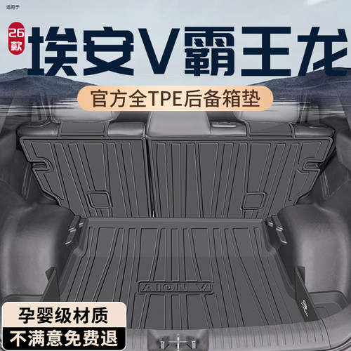 【官方原配】埃安霸王龙后备箱垫