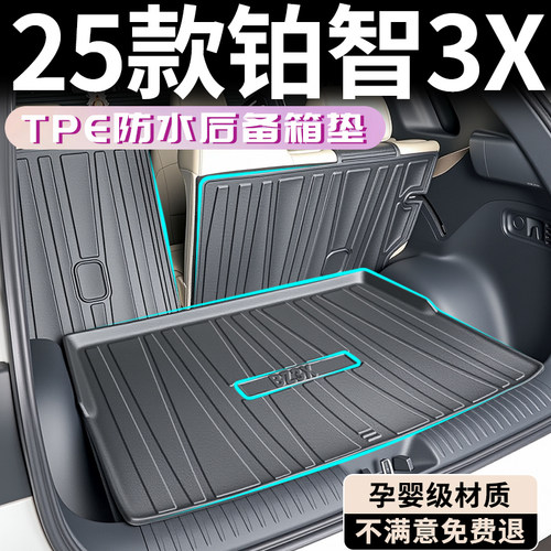 【孕婴材质】铂智3X后备箱垫