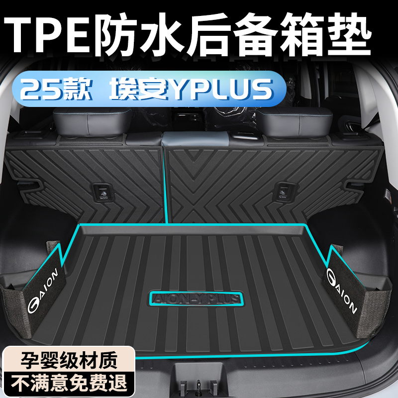 【孕婴材质】埃安YPLUS后备箱垫