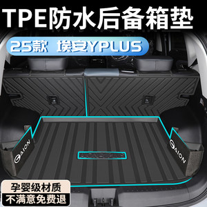 2025款广汽埃安YPLUS专用后备箱垫TPE尾箱垫汽车用品Y配件改装丫